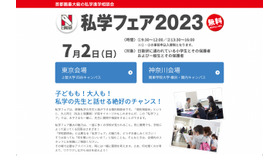 私学フェア2023