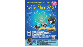 素粒子サイエンスキャンプ「Belle Plus2023」
