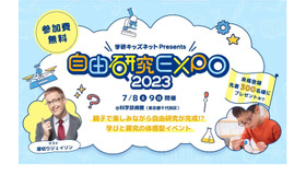 自由研究EXPO2023