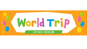 英語体験プログラム「World Trip」