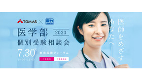 TOMAS×駿台 医学部個別受験相談会2023