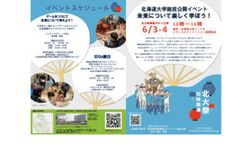 北海道大学施設公開イベント「未来について楽しく学ぼう」
