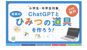 ChatGPTと未来のひみつの道具を作ろう！