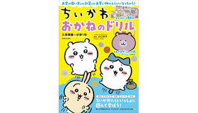 「ちいかわ おかねのドリル 入学準備～小学1年」（C）nagano