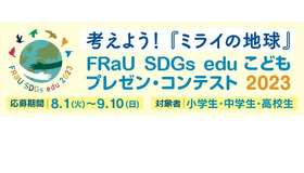 FRaU SDGs eduこどもプレゼン・コンテスト2023
