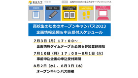 高校生のための東京大学オープンキャンパス2023