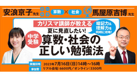 カリスマ家庭教師に聞く「夏に見直したい！算数・社会の正しい勉強」セミナー