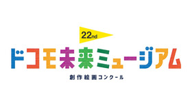 第22回ドコモ未来ミュージアム