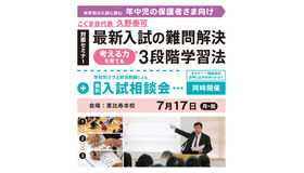セミナー「最新入試の難問解決、考える力を育てる3段階学習法」＋入試相談会