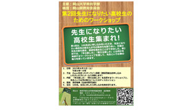 岡山大「先生になりたい高校生のためのワークショップ」8/5