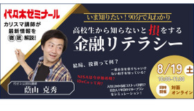 金融教育イベント「いま知りたい！高校生から知らないと『損』をする金融リテラシー」