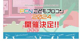PCNこどもプログラミングコンテスト2024