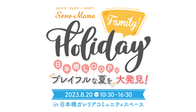 親子イベント「Sono-Mama Family Holiday」