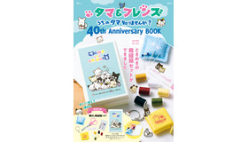 「タマ＆フレンズ うちのタマ知りませんか？40th Anniversary BOOK」3,080円（税込）（C）Sony Creative Products Inc.