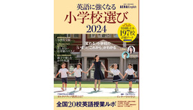 AERA English特別号「英語に強くなる小学校選び2024」