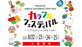 「SHIBUYA WANDERING CRAFT 2023 カラフルフェスティバル ～シブヤをカラフルに彩る4日間～」