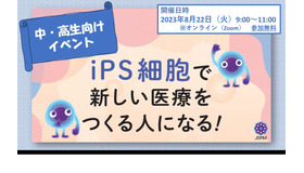 「iPS細胞で新しい医療をつくる人になる！」