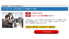 マイクロソフト×HAL東京 IT SUMMER CAMP