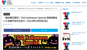 TGG Halloween Special 英語体験をしてお菓子をもらおう！
