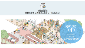 学童保育所京都大学キッズコミュニティ（KuSuKu）