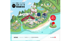 「第29回コカ･コーラ環境教育賞」募集開始