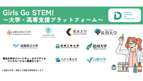 Girls Go STEM！～大学・高専支援プラットフォーム～参画10大学