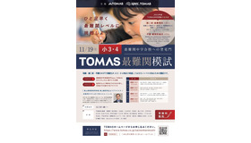 TOMAS最難関模試（小学3・4年生対象）
