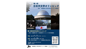第3回日本天文学オリンピック