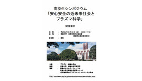 高校生シンポジウム 「安心安全の近未来社会とプラズマ科学」ポスター