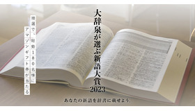 大辞泉が選ぶ新語大賞 2023