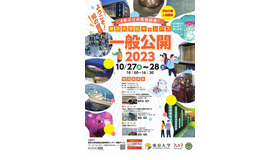 東京大学柏キャンパス一般公開2023