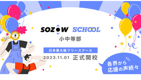 SOZOWスクール小中等部 2023.11.1開校