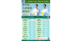 駿台は2023年12月16日より、「医学部入試情報講演会」を11都道府県19会場で開催する。