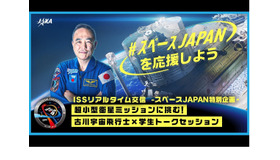 【ISSリアルタイム交信】スペースJAPAN特別企画「超小型衛星ミッションに挑む！古川宇宙飛行士×学生トークセッション」