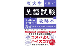 東大生が書いた　英語試験の攻略本～TOEIC・TOEFL・英検を最短で突破する勉強法