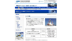 「こうのとり」2号機打ち上げの模様をライブ配信 JAXA「こうのとり」2号機打ち上げライブ配信ページ