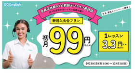 新規入会 全プラン初月99円キャンペーン