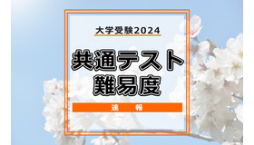 共通テスト2024