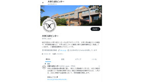 大学入試センター公式X（旧Twitter）公式アカウント