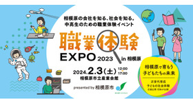 職業体験EXPO 2023 in 相模原