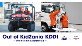 Out of KidZania KDDI ～「もしも」に備えた災害対策の仕事～