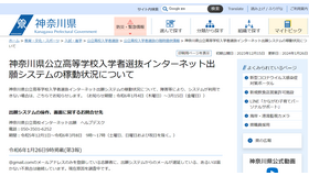 神奈川県公立高等学校入学者選抜インターネット出願システムの稼動状況