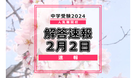 中学受験2024　解答速報2月2日
