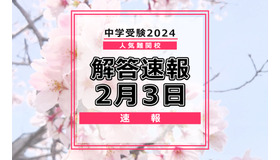 中学受験2024　解答速報2月3日