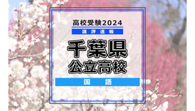 【高校受験2024】千葉県公立高校入試＜国語＞講評