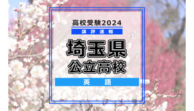 【高校受験2024】埼玉県公立高校入試＜英語＞講評