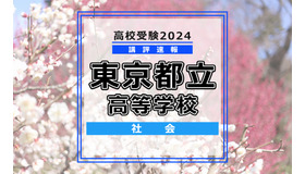 【高校受験2024】東京都立高校入試＜社会＞講評