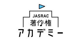 JASRAC著作権アカデミー