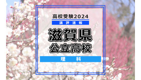 【高校受験2024】滋賀県公立高入試＜理科＞講評