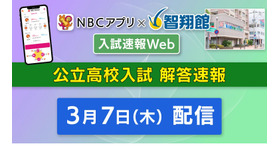 NBCアプリ×智翔館「入試速報Web」